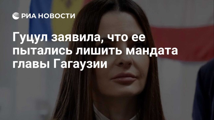 Гуцул заявила, что ее пытались лишить мандата главы Гагаузии
