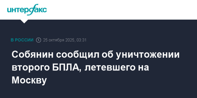 Собянин сообщил об уничтожении второго БПЛА, летевшего на Москву