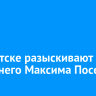 В Иркутске разыскивают 13-летнего Максима Поседко