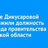 Наталье Дикусаровой предложили должность зампреда правительства Иркутской области