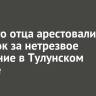 Пьяного отца арестовали на 10 суток за нетрезвое вождение в Тулунском районе