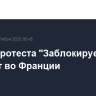 Акция протеста "Заблокируем все" пройдет во Франции