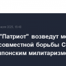 В парке "Патриот" возведут монумент в честь совместной борьбы СССР и КНДР с японским милитаризмом