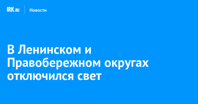 В Ленинском и Правобережном округах отключился свет