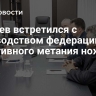Миляев встретился с руководством федерации спортивного метания ножа