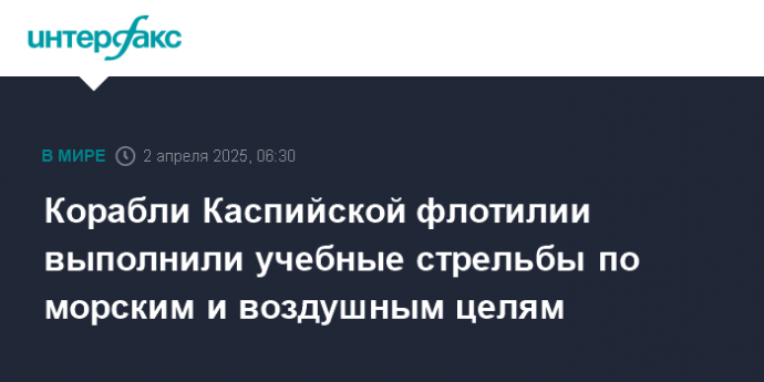 Корабли Каспийской флотилии выполнили учебные стрельбы по морским и воздушным целям