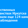 В общественных пространствах Иркутска установили еще 124 камеры видеонаблюдения