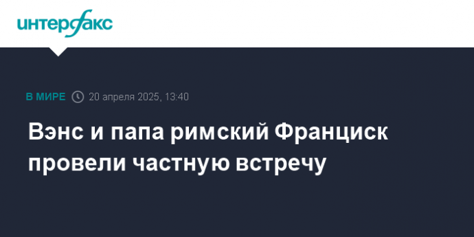 Вэнс и папа римский Франциск провели частную встречу