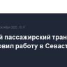 Морской пассажирский транспорт возобновил работу в Севастополе