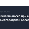 Мирный житель погиб при атаке БПЛА в Белгородской области