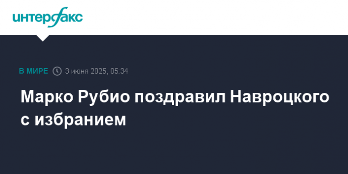 Марко Рубио поздравил Навроцкого с избранием