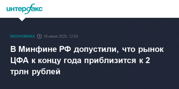 В Минфине РФ допустили, что рынок ЦФА к концу года приблизится к 2 трлн рублей