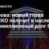 Захарова: новый глава ЮНЕСКО получит в наследство многомиллионный долг США