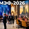 ПМЭФ-2026: разворот на Восток как новая экономическая доктрина. Почему Эр-Рияд стал важнее Брюсселя