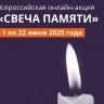 Жителей Башкирии приглашают поучаствовать в онлайн-акции «Свеча памяти»