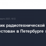 Начальник радиотехнической службы ВМФ арестован в Петербурге по делу о взятке