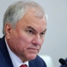 Вячеслав Володин: позиция всех депутатов Государственной Думы – надо брать тарифы под особый контроль