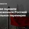 В Китае оценили предложенное Россией пасхальное перемирие
