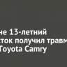 В Тулуне 13-летний подросток получил травмы в ДТП с Toyota Camry