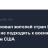 КСИР призвал жителей стран Ближнего Востока не подходить к военным объектам США