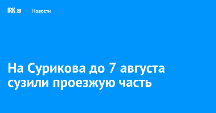 На Сурикова до 7 августа сузили проезжую часть