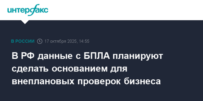 В РФ данные с БПЛА планируют сделать основанием для внеплановых проверок бизнеса В РФ данные с БПЛА планируют сделать основанием для внеплановых проверок бизнеса
