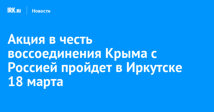 Акция в честь воссоединения Крыма с Россией пройдет в Иркутске 18 марта