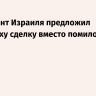 Президент Израиля предложил Нетаньяху сделку вместо помилования