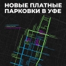 В Уфе будет увеличена зона платных парковок
