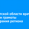 В Иркутской области врачам вручили грамоты Заксобрания региона
