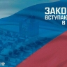 Законы, вступающие в силу с 1 августа