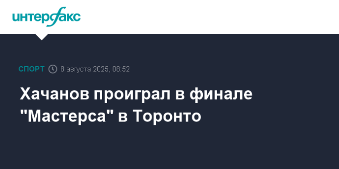 Хачанов проиграл в финале "Мастерса" в Торонто