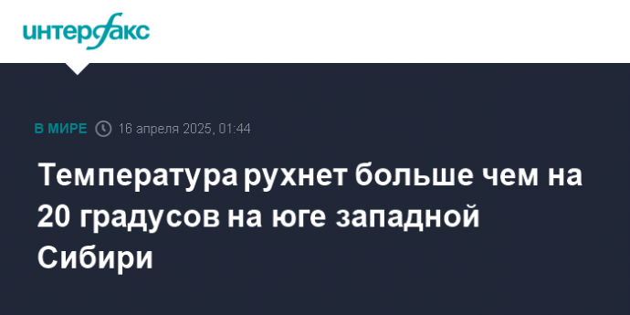 Температура рухнет больше чем на 20 градусов на юге западной Сибири