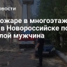 При пожаре в многоэтажном доме в Новороссийске погиб пожилой мужчина