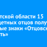 В Иркутской области 15 многодетных отцов получили почетные знаки «Отцовская доблесть»