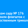 В детском саду № 176 установили флагшток с государственным триколором