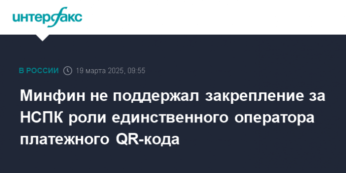 Минфин не поддержал закрепление за НСПК роли единственного оператора платежного QR-кода