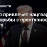 Трамп привлечет нацгвардию для борьбы с преступностью в Чикаго