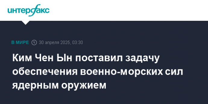 Ким Чен Ын поставил задачу обеспечения военно-морских сил ядерным оружием