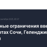 Временные ограничения введены в аэропортах Сочи, Геленджика и Самары