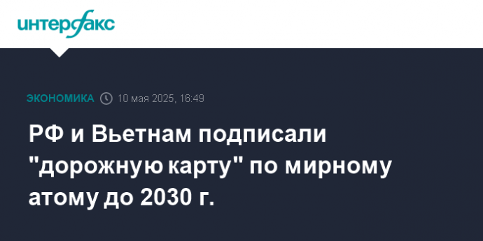 РФ и Вьетнам подписали "дорожную карту" по мирному атому до 2030 г.