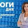 Новости Петербурга: Итоги дня