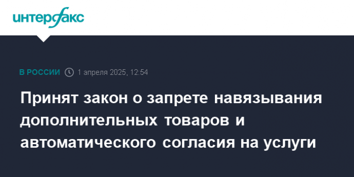 Принят закон о запрете навязывания дополнительных товаров и автоматического согласия на услуги