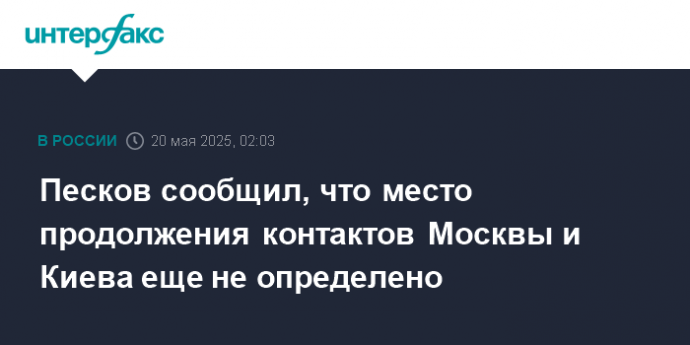 Песков сообщил, что место продолжения контактов Москвы и Киева еще не определено