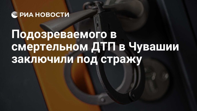 Подозреваемого в смертельном ДТП в Чувашии заключили под стражу