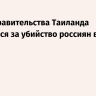 Глава правительства Таиланда извинился за убийство россиян в Паттайе
