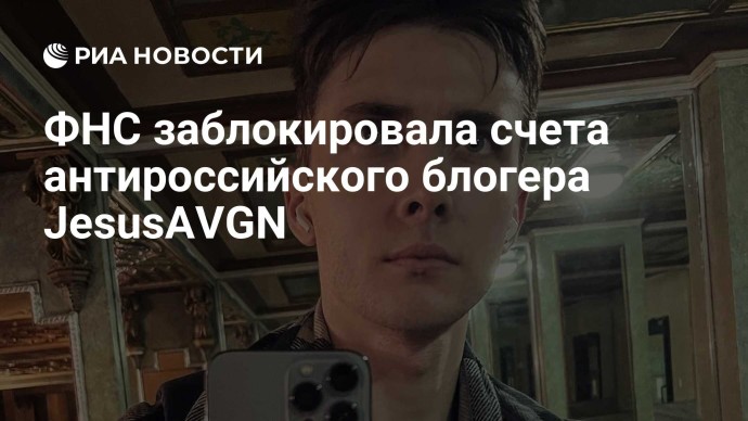 ФНС заблокировала счета антироссийского блогера JesusAVGN