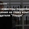 Стали известны подробности покушения на главу компании — создателя "Упыря"