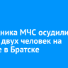 Бывшего сотрудника МЧС осудили за гибель двух человек на пожаре в Братске