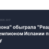 "Барселона" обыграла "Реал" и стала чемпионом Испании по футболу